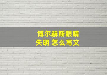 博尔赫斯眼睛失明 怎么写文